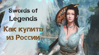 Как купить Swords of Legends Online в России [upl. by Anoval]