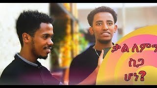 ቃል ለምን ስጋ ሆነkal lemn sga honeGospelofchrist7 Trailer [upl. by Ishii]