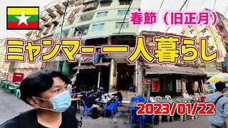 2023年1月22日日）ミャンマー Myanmar 中国春節（旧正月）ヤンゴン「チャイナタウン」「ミャンマープラザ」近所のブラブラ散歩 VLOGです ♪ [upl. by Arny151]