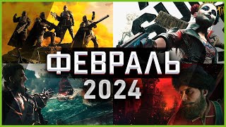 Игры Февраля 2024  Во что поиграть — Февраль 2024  Новые игры ПК PS4 PS5 Xbox Series X amp One [upl. by Jonina]