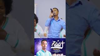 እልልታ ትወዳለህና  ዘማሪ ሱራፌል ኃማርያም  Suraphel Hmariam aroma liveworshipsong [upl. by Thgirw]