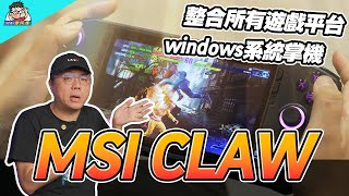 首款 Intel Core Ultra 遊戲掌機 MSI CLAW 入手使用心得分享 A1M026TW [upl. by Mercier]