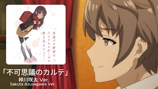 「不可思議のカルテ」 梓川咲太 Ver 「Fukashigi No Karte」Sakuta Azusagawa Ver [upl. by Nauqyt]