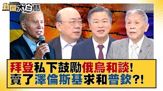 【精選】拜登私下鼓勵俄烏和談！賣了澤倫斯基求和普欽？！ 新聞大白話 20221107 [upl. by Alemac]