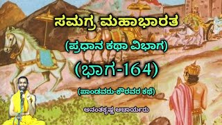 Samagra Mahabharata  Main Story Division Part164  Vid Ananthakrishna Acharya  ಸಮಗ್ರ ಮಹಾಭಾರತ [upl. by Refenej]