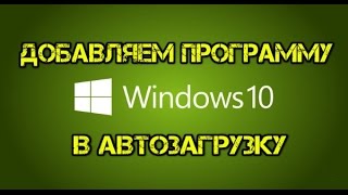 Как добавить программу в автозагрузку Windows 10 [upl. by Yasmeen685]