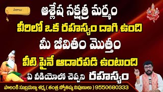 ఆశ్లేష నక్షత్ర మర్మం  aslesha nakshatra secrets  ashlesha nakshatra telugu  sri varahi tantram [upl. by Nylirehs561]