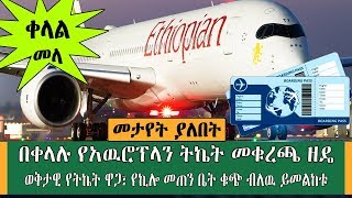 Ethiopia  እንዳትሸወዱ ትኬት ከመቁረጣችሁ በፊት ይሄን ቪዲዮ ተመልከቱ ፡የትኬት ዋጋ ማወቅ ከፈለጋችሁ Kef Tube Travel Information [upl. by Finnie920]