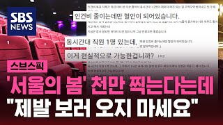 서울의 봄 천만 찍는다는데…극장 직원 quot제발 보러 오지 마세요quot  SBS  스브스픽 [upl. by Danni298]