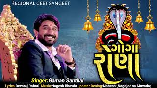 ગોગા રોના  Goga Ronaa  ગાયક  ગમન સાંથલ  Gaman Santhal Regadi  Regional Geet Sangeet [upl. by Simpkins]