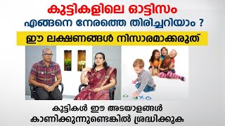 കുട്ടികളിലെ ഓട്ടിസം നേരത്തെ തിരിച്ചറിയാം ഈ ലക്ഷണങ്ങൾ അവഗണിക്കരുത്  Autism malayalam [upl. by Amiaj546]