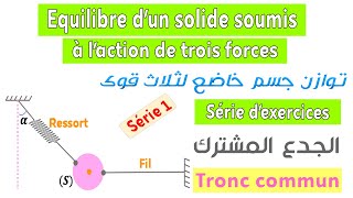 Tronc commun  Série dexercices 1  équilibre dun corps solide soumis à laction de trois forces [upl. by Dasie179]