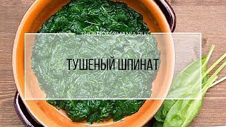 Рецепт Термомикс Тушеный шпинат [upl. by Derr]