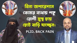 বিনা অপারেশনে কোমর ব্যথায় পঙ্গু রোগী সুস্থ হয়ে হেটে বাড়ি যাচ্ছেন  DPRC  DrMdShafiullah Prodhan [upl. by Odnanref]