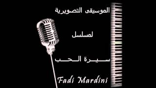 موسيقى مسلسل سيرة الحب  Fadi Mardini [upl. by Augusto]