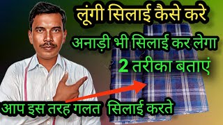 Lungi Silai kaise karelungi stitching kaise karenलुगी सिलाई कैसे करें [upl. by Haseefan951]