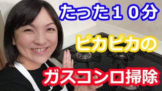 ガスコンロ掃除  この洗剤とスポンジだけで焦げまでよく落ちる！１０分でピカピカに 阪下千恵 [upl. by Notnad]