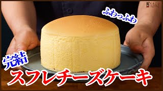 スフレチーズケーキ完結編：ふわっふわのプロがおウチで作る完璧なレシピが出来たので紹介します！！How to make Souffle cheesecake [upl. by Eedyak]