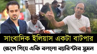 সাংবাদিক ইলিয়াসকে নিয়ে একি বললো ব্যারিস্টার সুমন  মুখ খুললো ব্যারিস্টার সুমন  Elias Hossain [upl. by Tavish560]