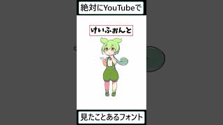 【ずんだもん】YouTubeで使われるテロップのフォント教えるのだ ずんだもん vtuber youtubeshorts [upl. by Angy]