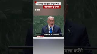 Israel ने जब UN के मंच से Iran को दी चेतावनी [upl. by Abigail72]