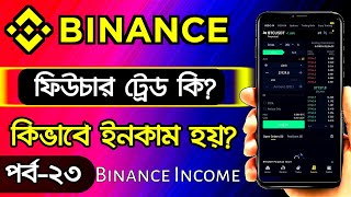 Binance Future Trading A to Z Bangla  Binance Tutorial Bangla New User BanglaBinance Income Bangla [upl. by Lilyan]