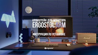 Инструкция по установке и обзор кронштейна для монитора Ergostol Arm  Обзор продуктов Ergostol [upl. by Aramoix]