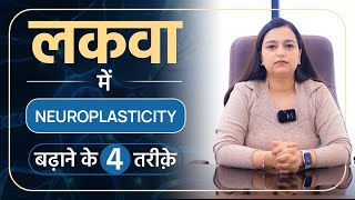 लकवा मरीज Neuroplasticity कैसे बढ़ाए  Neuroplasticity for Paralysis Patients  Dr Pragti Gupta [upl. by Irvin]