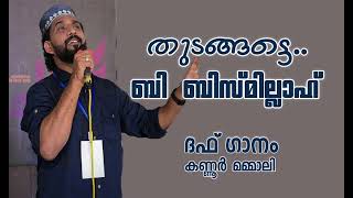 തുടങ്ങട്ടെ ബി ബിസ്മില്ലാഹ് ദഫ് ഗാനം [upl. by Orest]