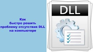 Как быстро решить проблему отсутствия DLL на компьютере [upl. by Atsiuqal918]