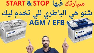 Battery AGM EFB شاهد هذا الفيديو لكي تعرف الفرق بين بطاريات السيارات [upl. by Myke150]