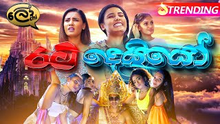 රට දෙයියෝ Rata Deyyo  Lochi [upl. by Fi]