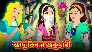 জাদু তিন রাজকুমারী  Bangla Golpo  Thakurmar jhuli  Rupkothar Golpo  Bangla Cartoon [upl. by Aiuqcaj]