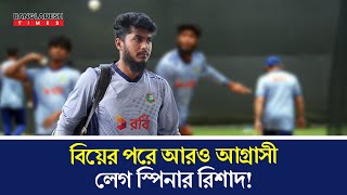 বিয়ের পরে আরও আগ্রাসী লেগ স্পিনার রিশাদ মুশতাককে ছাড়া কিভাবে অনুশীলন করবেন সামনের দিনে Rishad [upl. by Busiek]