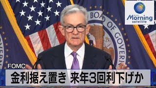 FOMC 金利据え置き 2024年3回利下げか【モーサテ】（2023年12月14日） [upl. by Muriah]