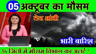 5 अक्टूबर का मौसम  today weather update heat wave Mausamkijankari Lucknowweather आजकामौसम [upl. by Amabil]