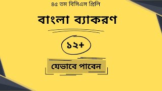 Bangla Grammar for BCS Preliminary Preparation  Guideline and Short Suggestion [upl. by Latreese]