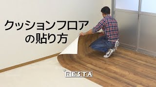 DIY｜クッションフロアの貼り方 RESTA [upl. by Nelo120]