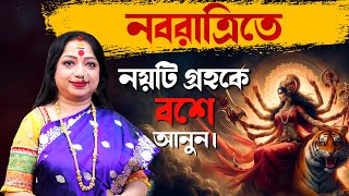 নবরাত্রিতে নয়টি গ্রহকে বশে আনুন I Astrologer Baishali Sarkar I 2024 shorts ytshorts [upl. by Onid]