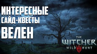 Интересные доп квесты из Ведьмак 3 Дикая Охота  Велен [upl. by Tracy406]