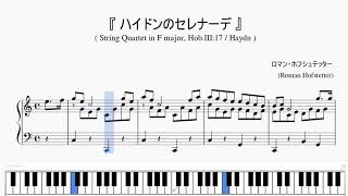 『ホフシュテッター：ハイドンのセレナーデ』（Hofstetter Haydns Serenade）（ピアノ楽譜） [upl. by Gnaoh]