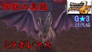 MHP2Gシュレイド城ソロハメ伝説の黒龍討伐編 [upl. by Ajax]