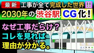 2030年のJR渋谷駅をCG化しました！工事だらけの渋谷、全て完成したらどういう姿に？未来の渋谷を探検しよう〜 [upl. by Marchal275]