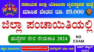 Zilla Panchayat Recruitment 2024 Karnataka  19 Posts  Degree  Zilla Panchayat Jobs in Karnataka [upl. by Hplar302]