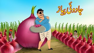 جادوئی پیاز  Jadui Onion  Urdu Story  Moral Stories  Urdu Kahaniyan [upl. by Enelear417]