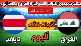 جميع القنوات الناقلة لمباراة العراق و تايلاند أليوم في تصفيات كأس آسيا ألمؤاهله لكأس العالم 2026 م [upl. by Notlimah]