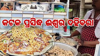 Cuttack famous Ishwar Dahibara Aloodumodisha famous Dahibaraindia Street food [upl. by Lucian717]