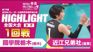 【ハイライト】第76回 春高バレー 女子1回戦 國學院栃木vs近江兄弟社 [upl. by Aoniak165]