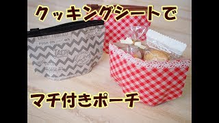 【クッキングシートで作る】マチ付きボート型ポーチの作り方 [upl. by Olbap114]