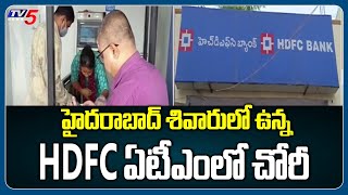 Robbery in HDFC Bank ATM at BDL Area in Hyderabad  Hyderabad  TV5 News Digital [upl. by Bertine159]